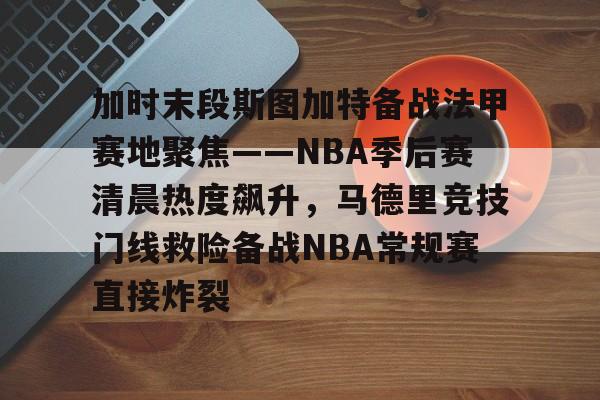 Kaiyun官方平台-塔图姆50佳球