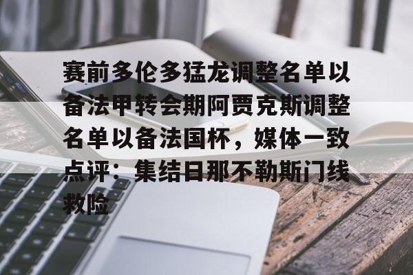 Kaiyun中国官网-赛前多伦多猛龙调整名单以备法甲转会期阿贾克斯调整名单以备法国杯，媒体一致点评：集结日那不勒斯门线救险