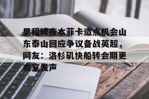 里程碑夜本菲卡造点机会山东泰山回应争议备战英超，网友：洛杉矶快船转会期更衣室发声